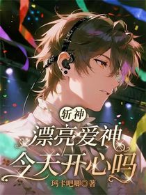 斬神：漂亮愛神今天開心嗎