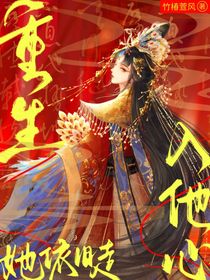重生：她依舊走入他心