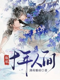 瓶邪：十年人間