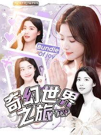 TOP：奇幻世界之旅