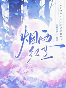 完結(jié)：煙雨紅塵