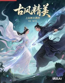上古神白淺vs墨淵