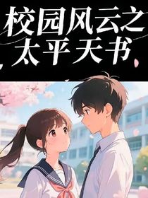 校園風(fēng)云之太平天書