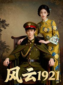 風(fēng)云1921