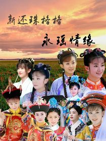 新還珠格格之永瑤情緣