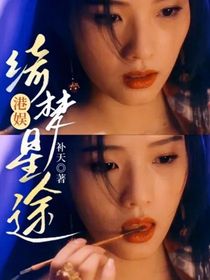 港娛：綺夢星途