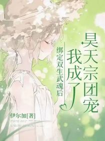 綁定雙生武魂后我成了昊天宗團(tuán)寵