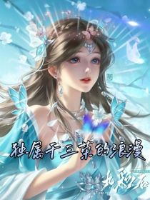 獨(dú)屬于三榮的浪漫