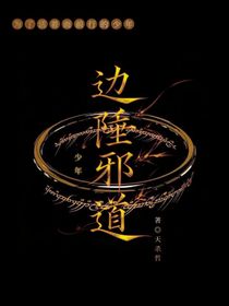 邊陲邪道