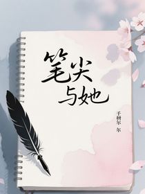 筆尖與她