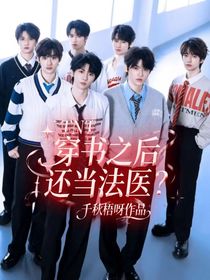 TNT：穿書之后還當法醫(yī)？