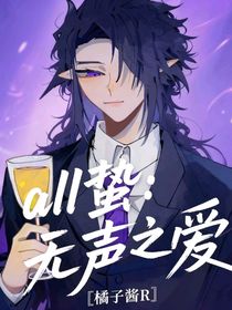 all蟄：無(wú)聲之愛(ài)