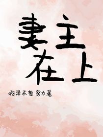 女尊：妻主在上