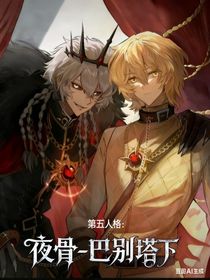第五人格：夜骨——巴別塔下