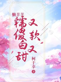 懶羊羊：又軟又糯傻白甜