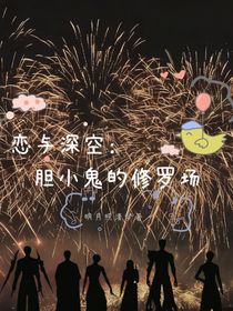 恋与深空：胆小鬼的修罗场