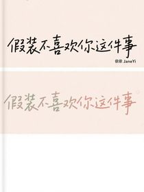 假裝不喜歡你這件事