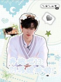 奔跑吧13：別再曖昧啦！