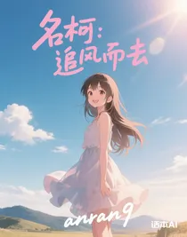 名柯：追風而去
