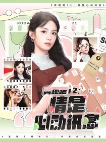 奔跑吧12：情是心動訊息
