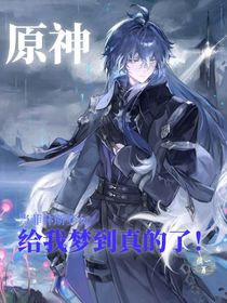 原神：當(dāng)菲林斯夢(mèng)女，給我夢(mèng)到真的了！