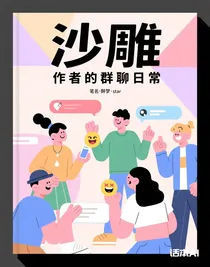 作者的群聊日常