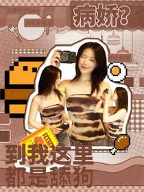 病嬌，到我這里都是舔狗