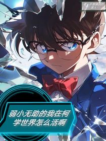 名柯：在柯學世界該怎么活啊