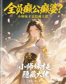 全員癲公癲婆？小師妹才是隱藏大佬