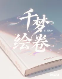 千夢繪卷