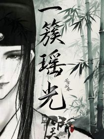 一簇瑤光
