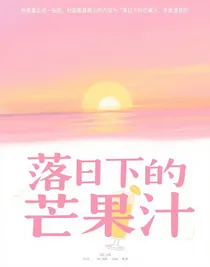 落日下的芒果汁