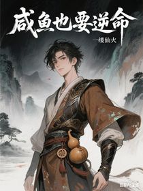 咸魚也要逆命