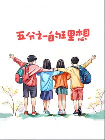 五分之一的理想