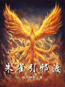 all轩：朱雀引邪渡