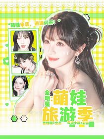 全明星：萌娃旅游季