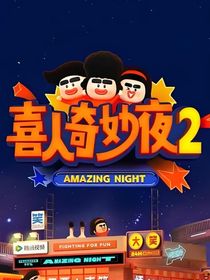 喜人奇妙夜2