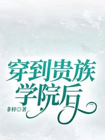 穿到貴族學(xué)院后