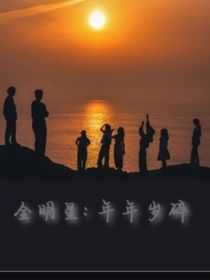 全明星：年年歲碎