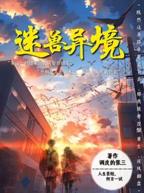 迷兽异境