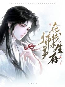 師弟在線求生存！