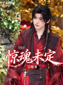 TNT：驚魂未定