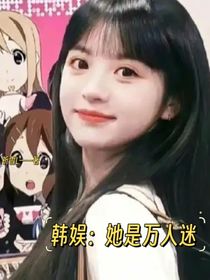 韓娛：萬人迷的她