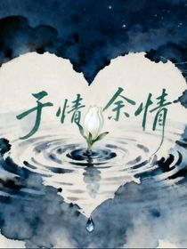 于情余情
