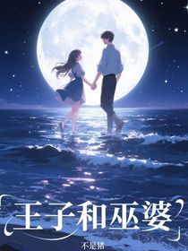 王子和巫婆