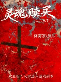 靈魂贖買