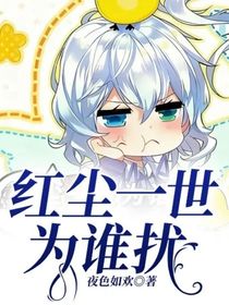 紅塵一世為誰擾