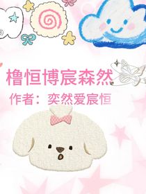櫓恒博宸森然