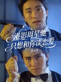 港影周星馳：只想和你談戀愛(ài)