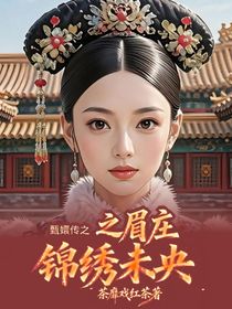 甄嬛傳之眉莊錦繡未央
